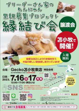 ７月16日（日）17日(月祝)２日間の開催　Gecko苫小牧東店縁結び会のお知らせ
