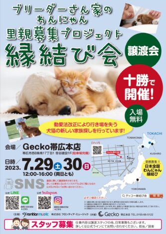 ７月29日（土）30日(日)２日間の開催　Gecko帯広本店縁結び会のお知らせ