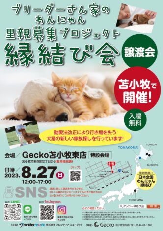 8月27日（日）北海道Gecko苫小牧東店・縁結び会のお知らせ