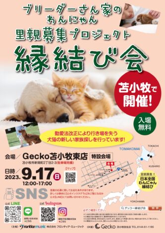 ９月１7日（日）北海道Gecko苫小牧東店・縁結び会のお知らせ